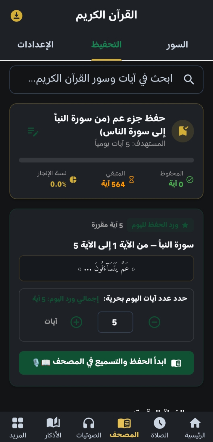 التسميع الذكي